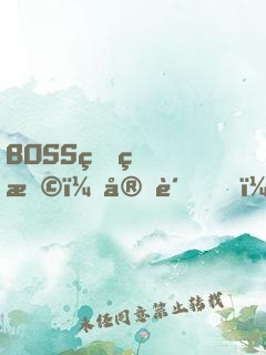 BOSS狠狠撩：宝贝，快投降！